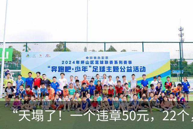 “天塌了！一个违章50元，22个，1100元……”上海一男子人行道上骑共享单车，收到一条短信蒙了