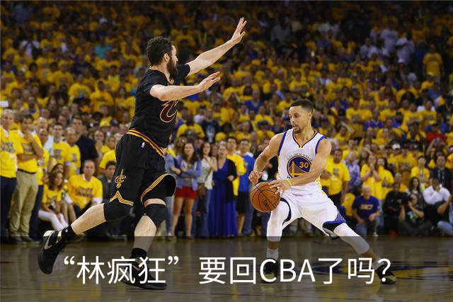 “林疯狂”要回CBA了吗？