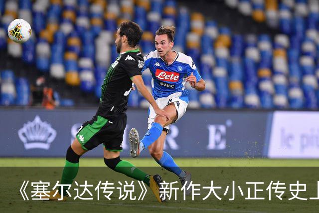 《塞尔达传说》新作大小正传史上最大！超越荒野之息