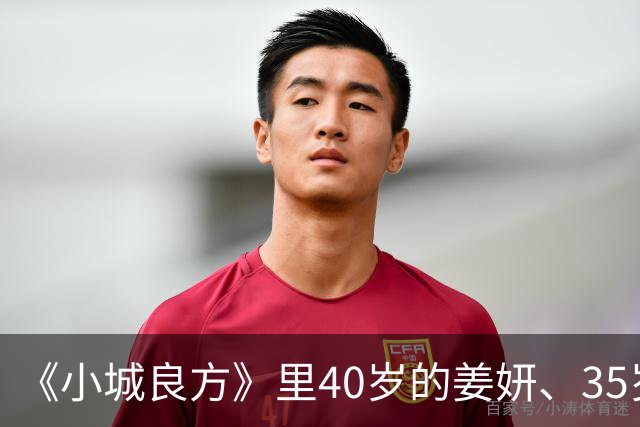 《小城良方》里40岁的姜妍、35岁的菅纫姿都没拦住我，45岁的黄曼一出来就赢了