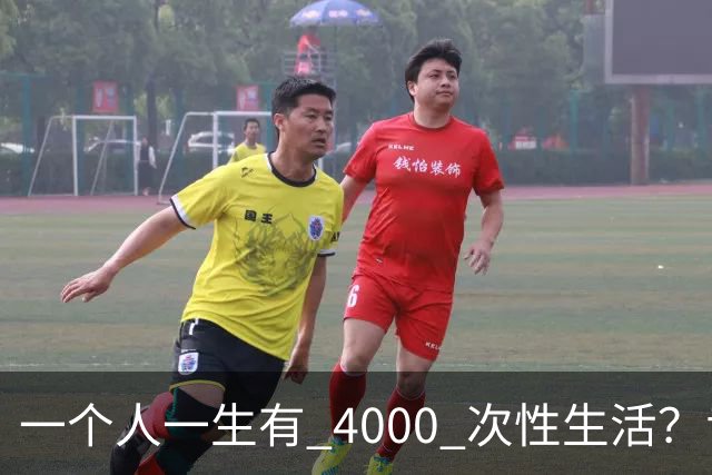 一个人一生有 4000 次性生活？专家：无论男女，再爱也要节制