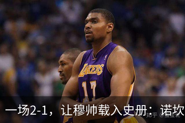 一场2-1，让穆帅载入史册：诺坎普滑跪+神奇换人！巴萨纪录被终结
