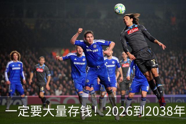 一定要大量存钱！2026到2038年，手握现金，就是普通人最大的底气