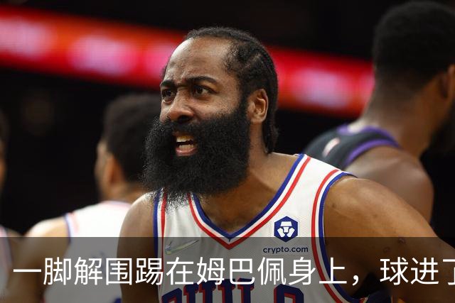 一脚解围踢在姆巴佩身上，球进了