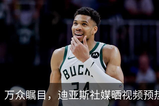 万众瞩目，迪亚斯社媒晒视频预热本轮皇马vs巴萨