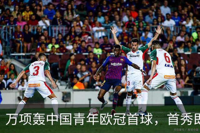 万项轰中国青年欧冠首球，首秀即拿全场MVP