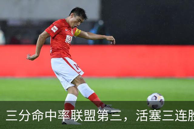 三分命中率联盟第三，活塞三连胜开局打脸看衰者