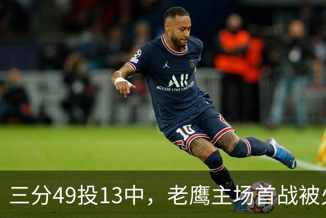 三分49投13中，老鹰主场首战被火箭内线打穿