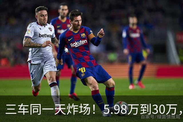 三车同一天炸场！5.98万到30万，买车逻辑变了