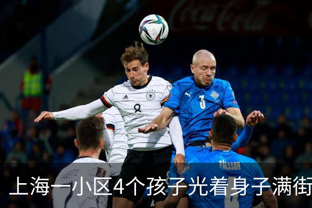 上海一小区4个孩子光着身子满街跑五六天，母亲被找到后只说"我管不住"，民警一天来三次也没用