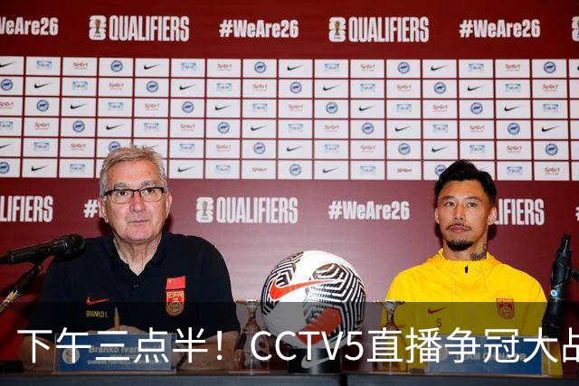 下午三点半！CCTV5直播争冠大战，蓉城主场无退路，输球=成全中超笑料