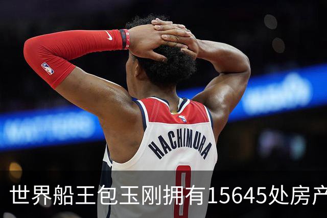 世界船王包玉刚拥有15645处房产，却无儿子，5000亿遗产留给女婿！