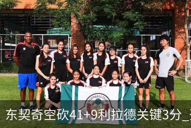 东契奇空砍41+9利拉德关键3分 开拓者逆转湖人