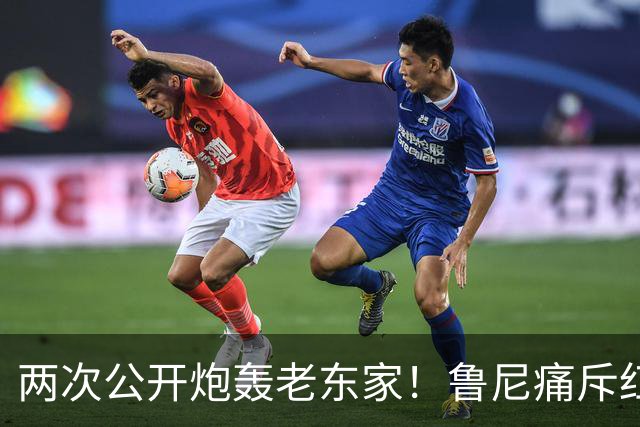 两次公开炮轰老东家！鲁尼痛斥红魔众将麻木冷漠，不配身披曼联战袍