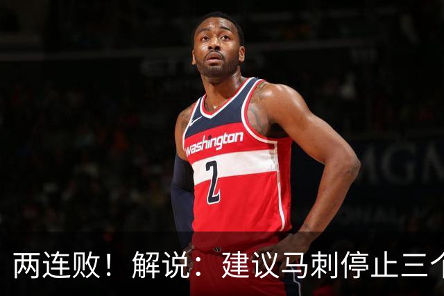 两连败！解说：建议马刺停止三个后卫没饼吃的闹剧