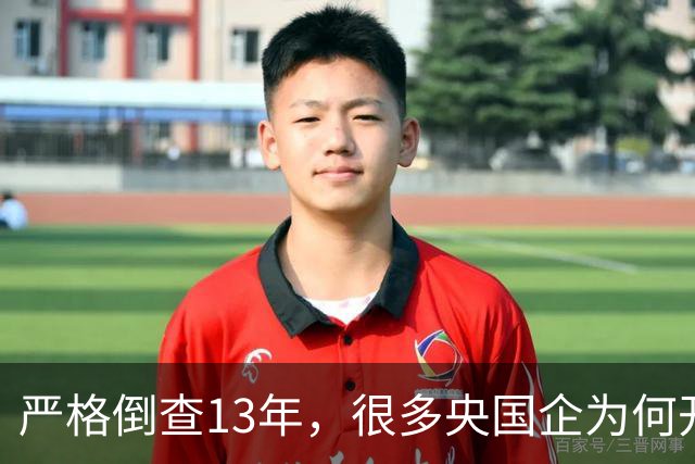 严格倒查13年，很多央国企为何开始慌了？