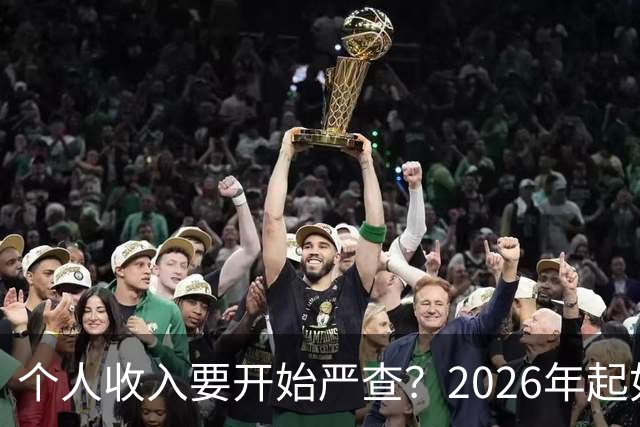 个人收入要开始严查？2026年起如果账户收入超过这个数，注意下准没坏处。