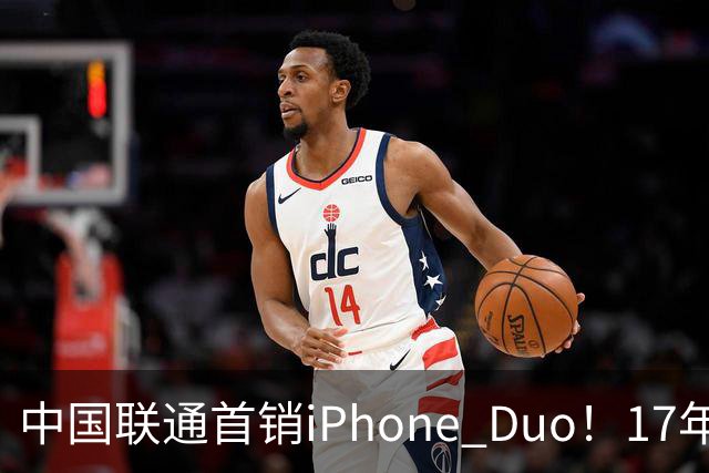 中国联通首销iPhone Duo！17年前001号老用户再次拿下首台新机
