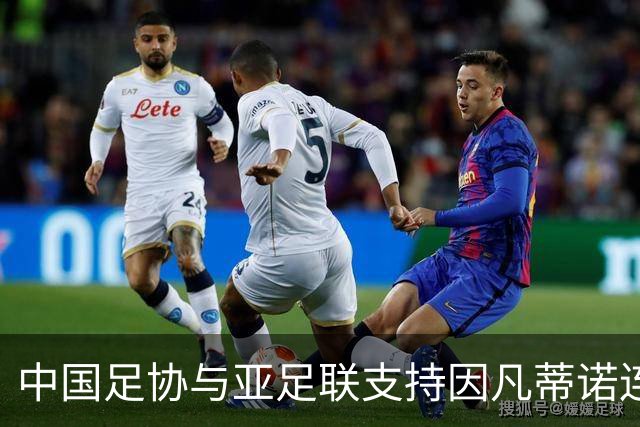 中国足协与亚足联支持因凡蒂诺连任
