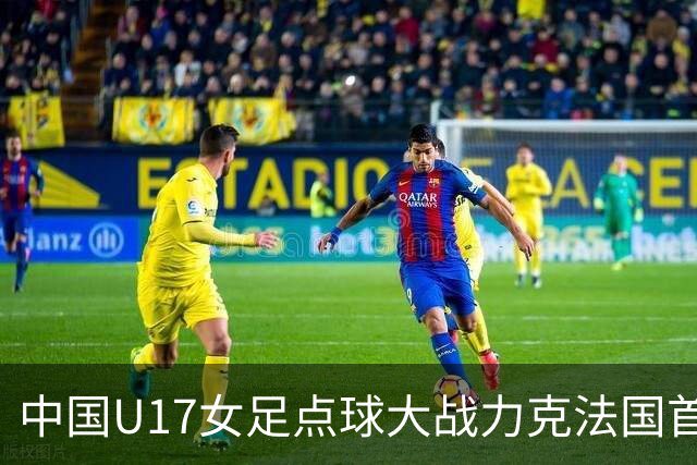 中国U17女足点球大战力克法国首进世界杯八强，创队史最佳战绩