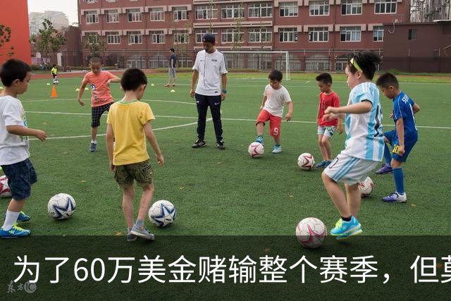 为了60万美金赌输整个赛季，但莫兰德输的其实不是钱！