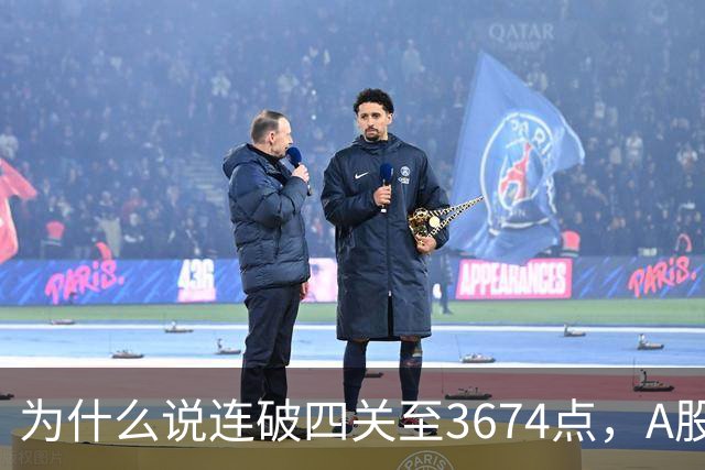 为什么说连破四关至3674点，A股已进入危局？117点绝地放量长阳意味着什么？