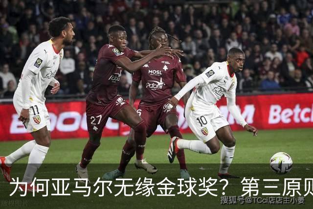 为何亚马尔无缘金球奖？第三原则被抛之脑后，言行张狂或是主因！
