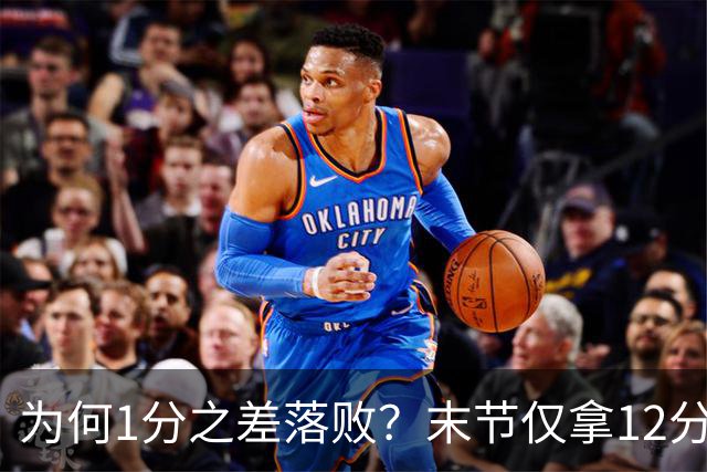 为何1分之差落败？末节仅拿12分，王博说出输球原因，打得太犹豫