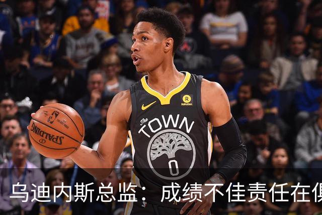 乌迪内斯总监：成绩不佳责任在俱乐部；卢卡不大可能回归