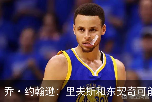 乔·约翰逊：里夫斯和东契奇可能是目前联盟最出色的后场组合