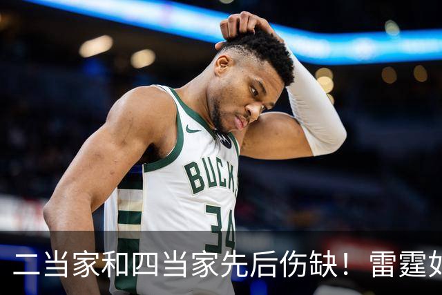 二当家和四当家先后伤缺！雷霆如何操作，才能保住争冠悬念