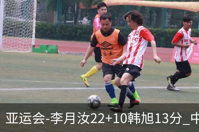 亚运会-李月汝22+10韩旭13分 中国女篮胜印尼