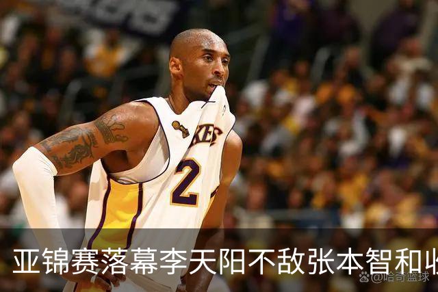 亚锦赛落幕李天阳不敌张本智和收获男单银牌，国乒亚锦赛四金收官