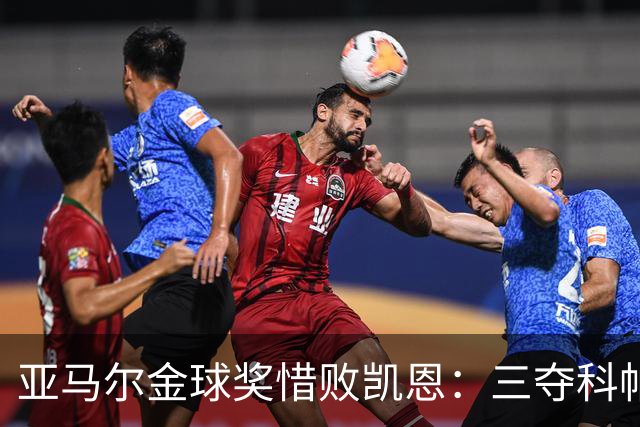 亚马尔金球奖惜败凯恩：三夺科帕奖创历史，坚信未来终将登顶