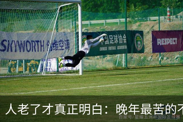 人老了才真正明白：晚年最苦的不是卧床，而是61~66岁这5年