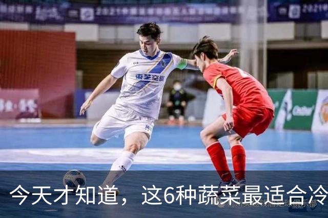 今天才知道，这6种蔬菜最适合冷冻，冻1年不坏，营养还不流失