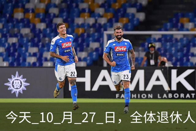 今天 10 月 27 日，全体退休人员注意：10 月养老金发放，必查三项！