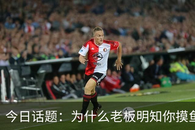 今日话题：为什么老板明知你摸鱼却不拆穿?网友回答引起千万共鸣