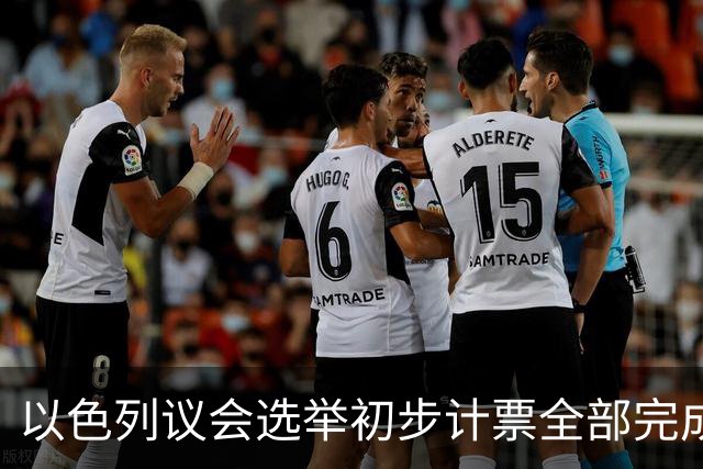 以色列议会选举初步计票全部完成，议会席位基本确定