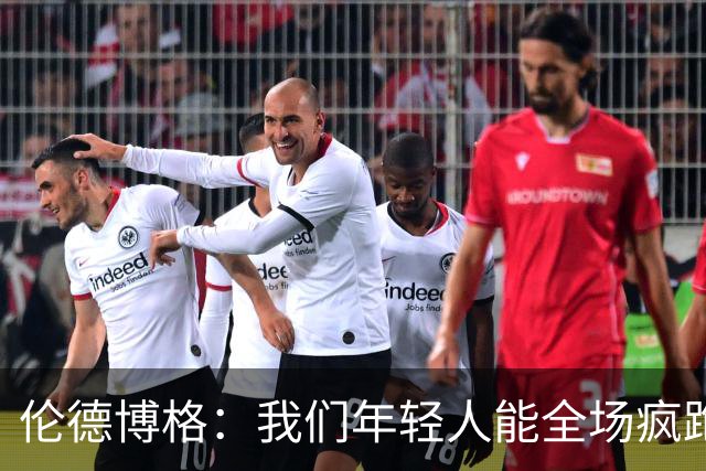 伦德博格：我们年轻人能全场疯跑，库里追梦可能跑不过5分钟