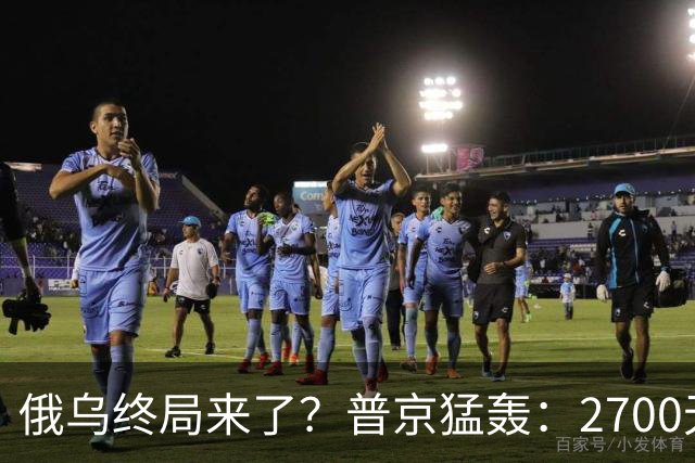 俄乌终局来了？普京猛轰：2700无人机与1700航空炸弹直扑乌克兰