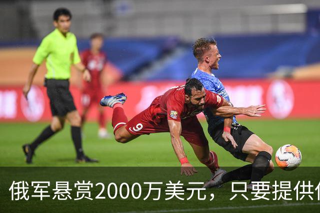 俄军悬赏2000万美元，只要提供他的下落，钱就是你的！