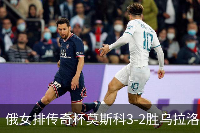 俄女排传奇杯莫斯科3-2胜乌拉洛奇卡 王云蕗12分