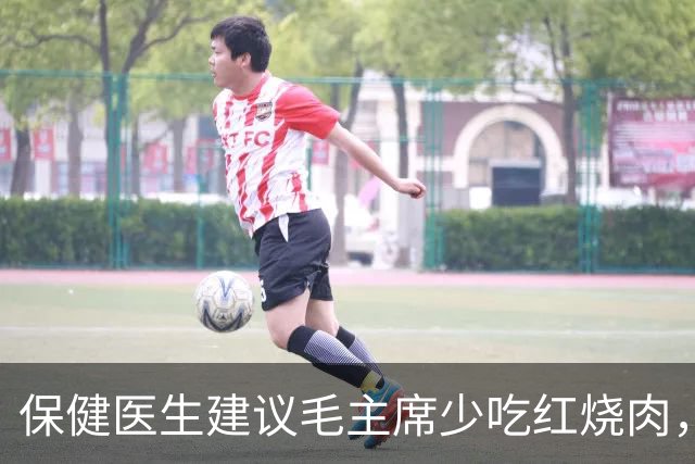 保健医生建议毛主席少吃红烧肉，主席愤怒反问：非要打乱我的平衡吗？