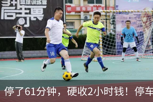停了61分钟，硬收2小时钱！停车场这规矩谁定的？