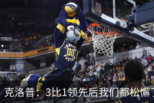 克洛普：3比1领先后我们都松懈了 对黄潜会很困难