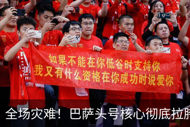 全场灾难！巴萨头号核心彻底拉胯！一己之力葬送德比