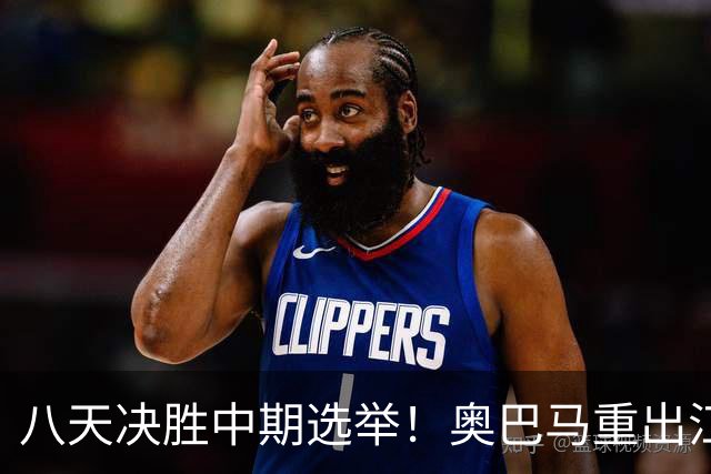 八天决胜中期选举！奥巴马重出江湖，希拉里炮轰特朗普爆出猛料