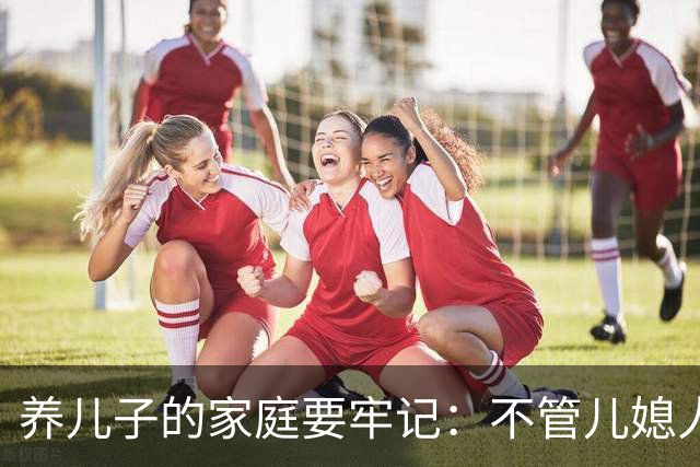 养儿子的家庭要牢记：不管儿媳人品如何这两道门一定要死死守住！