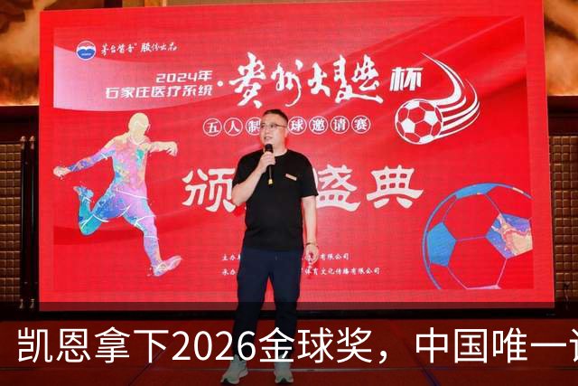 凯恩拿下2026金球奖，中国唯一评委骆明投票公开！梅西第1 凯恩第4